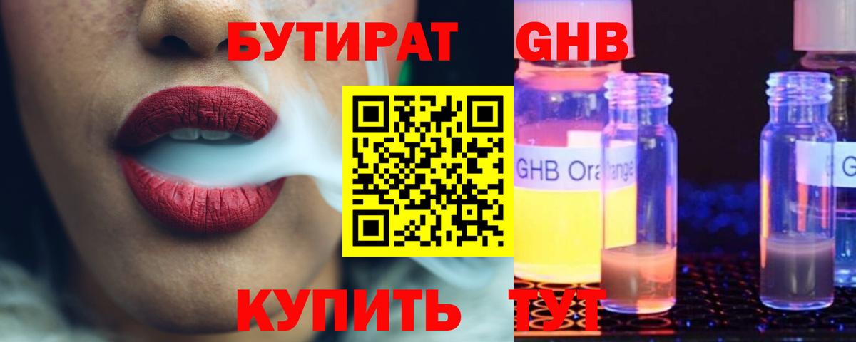 БУТИРАТ GHB  Бутират  Лысьва 