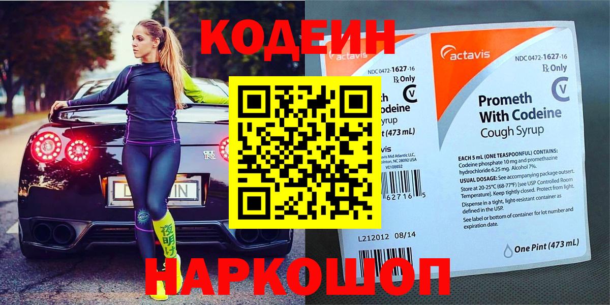 Лысьва  Кодеин Purple Drank  Вход с VPN  Codein Purple Drank 